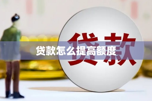 新沂贷款怎么提高额度