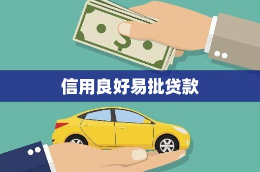 新沂信用良好易批贷款