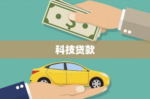 新沂科技贷款