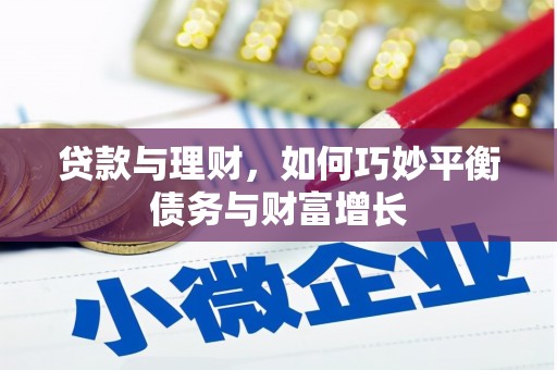 新沂贷款与理财，如何巧妙平衡债务与财富增长