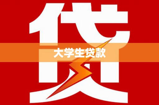新沂大学生贷款