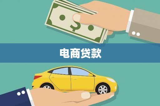 新沂电商贷款