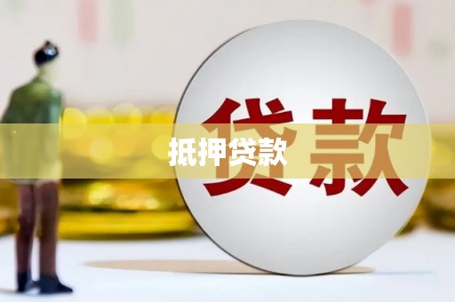 新沂抵押贷款