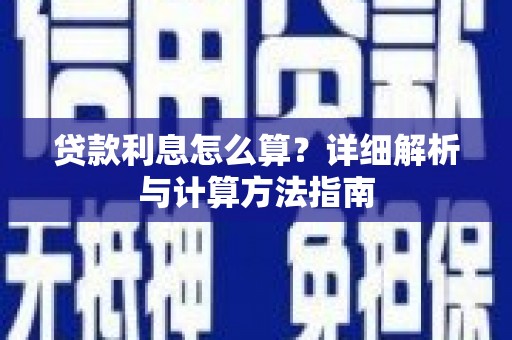 新沂贷款利息怎么算？详细解析与计算方法指南