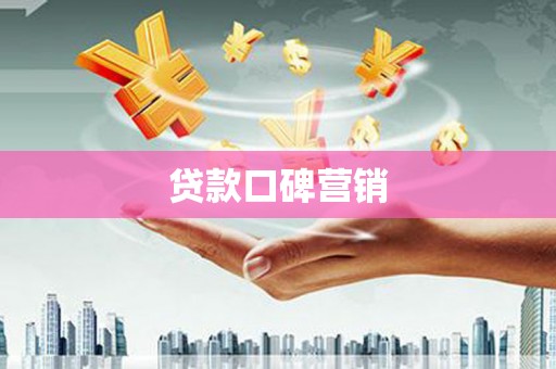 新沂贷款口碑营销