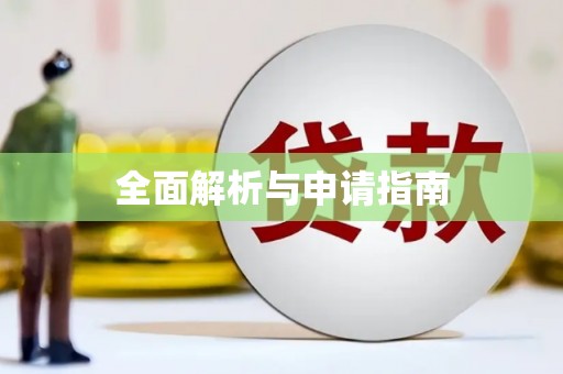 新沂全面解析与申请指南
