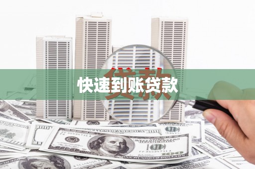 新沂快速到账贷款