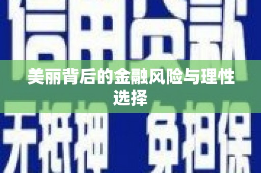 新沂美丽背后的金融风险与理性选择
