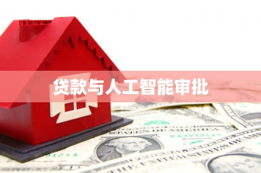 新沂贷款与人工智能审批