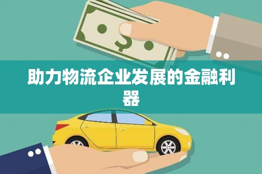 新沂助力物流企业发展的金融利器