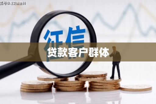 新沂贷款客户群体