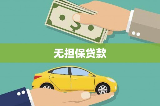 新沂无担保贷款