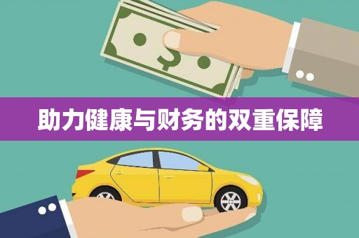 新沂助力健康与财务的双重保障