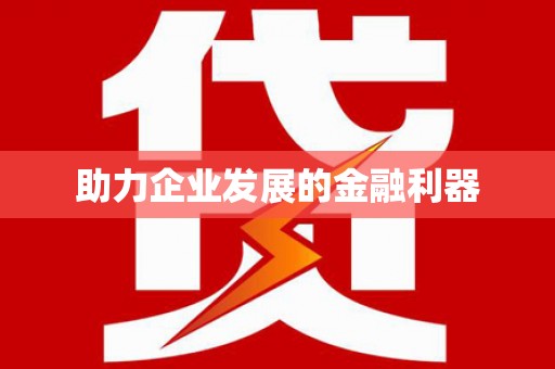 新沂助力企业发展的金融利器