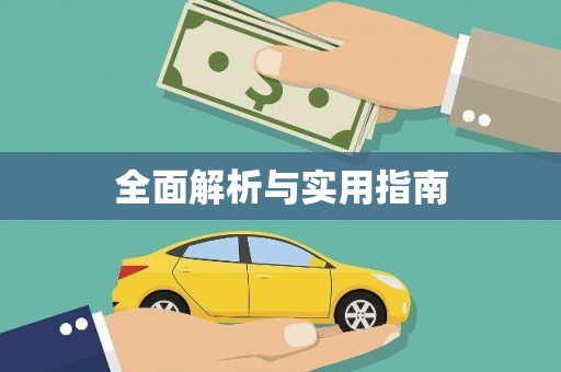 新沂全面解析与实用指南