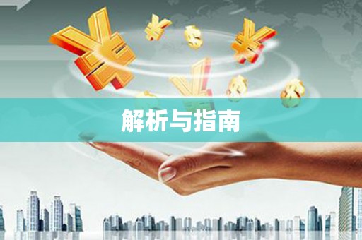 新沂解析与指南