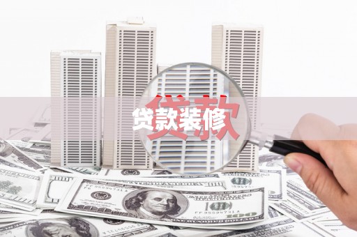 新沂贷款装修