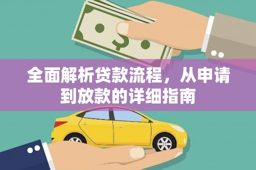 新沂全面解析贷款流程，从申请到放款的详细指南