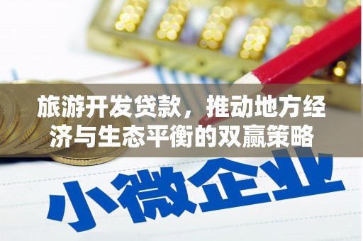新沂旅游开发贷款，推动地方经济与生态平衡的双赢策略