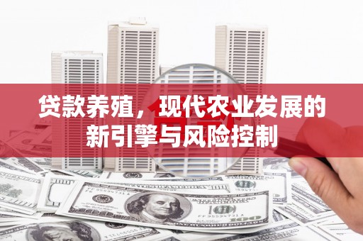 新沂贷款养殖，现代农业发展的新引擎与风险控制
