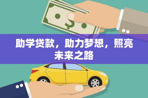 新沂助学贷款，助力梦想，照亮未来之路
