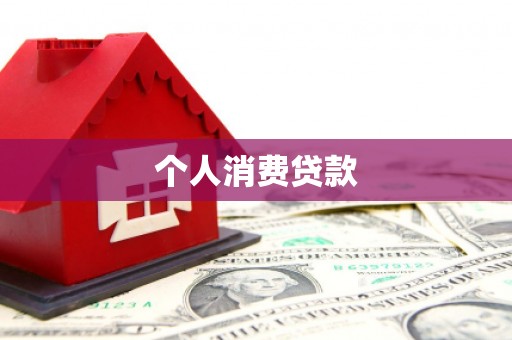 新沂个人消费贷款