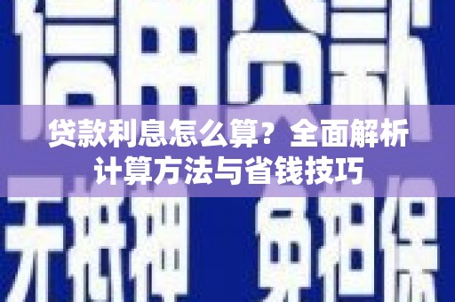 新沂贷款利息怎么算？全面解析计算方法与省钱技巧