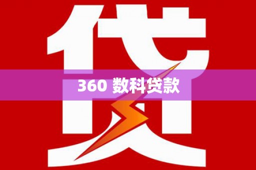 新沂360 数科贷款