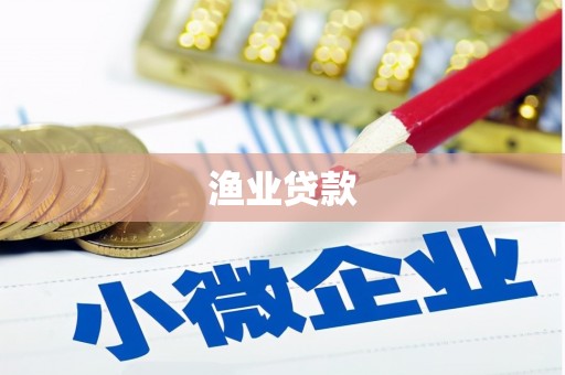 新沂渔业贷款