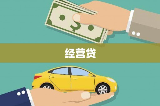 新沂经营贷