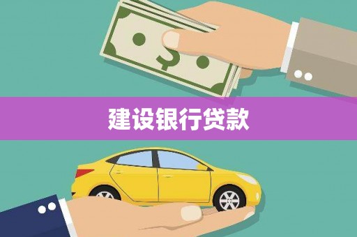 新沂建设银行贷款