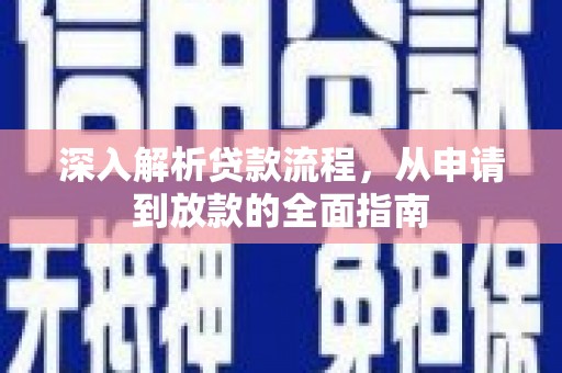 新沂深入解析贷款流程，从申请到放款的全面指南
