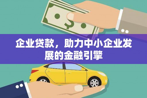 新沂企业贷款，助力中小企业发展的金融引擎
