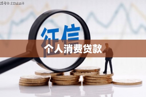 新沂个人消费贷款