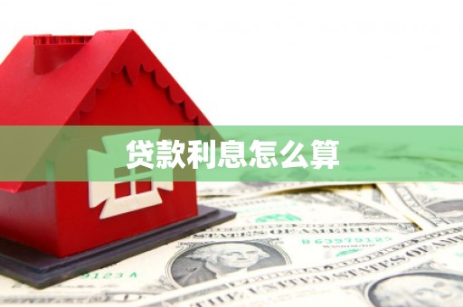 新沂贷款利息怎么算