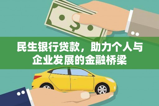 新沂民生银行贷款，助力个人与企业发展的金融桥梁