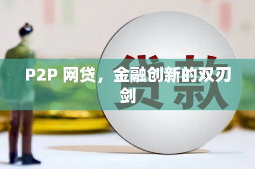 新沂P2P 网贷，金融创新的双刃剑