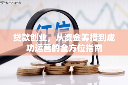 新沂贷款创业，从资金筹措到成功运营的全方位指南
