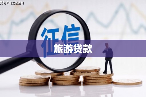 新沂旅游贷款