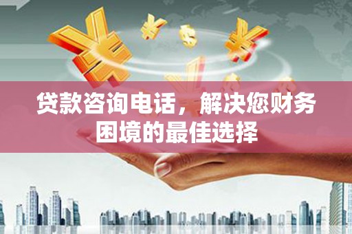 新沂贷款咨询电话，解决您财务困境的最佳选择