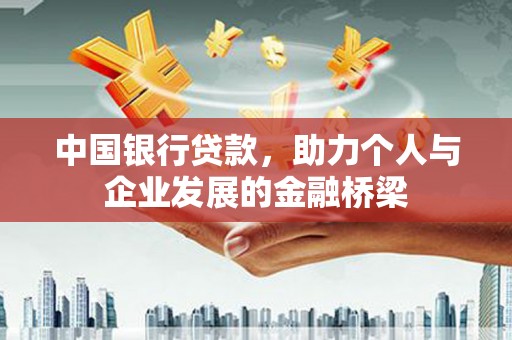 新沂中国银行贷款，助力个人与企业发展的金融桥梁