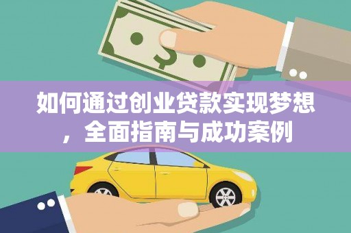 新沂如何通过创业贷款实现梦想，全面指南与成功案例