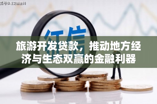 新沂旅游开发贷款，推动地方经济与生态双赢的金融利器