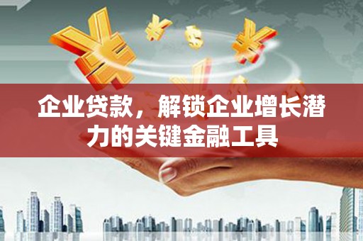新沂企业贷款，解锁企业增长潜力的关键金融工具
