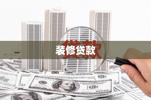 新沂装修贷款
