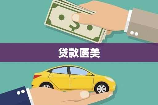 新沂贷款医美