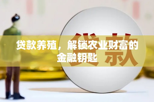 新沂贷款养殖，解锁农业财富的金融钥匙