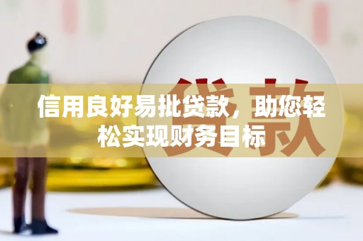 新沂信用良好易批贷款，助您轻松实现财务目标