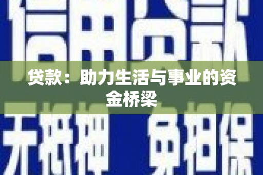 新沂贷款：助力生活与事业的资金桥梁