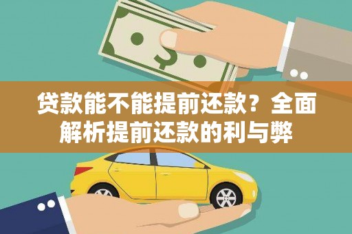 新沂贷款能不能提前还款？全面解析提前还款的利与弊